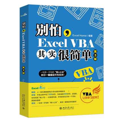 【直供】别怕 Excel VBA其实很简单 第三版 excelvba教程office软件会计表格制作 计算机基础知识书籍办公软件零基础自学教程