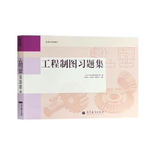 正版 工程制图习题集 徐祖茂 吴战国 杨裕根 著 工程制图教程配套练题 同济大学机械制图考研室 高等教育出版社