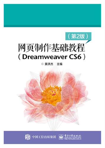 【出版社直供】 网页制作基础教程 Dreamweaver CS6  第2版  黄洪杰 9787121380686 电子工业出版社