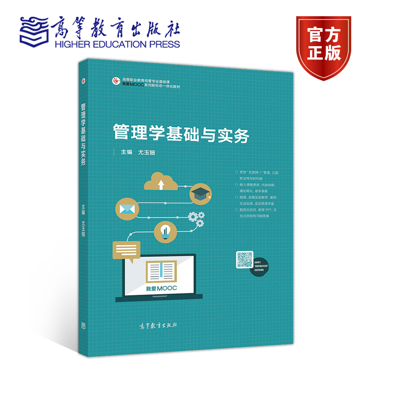 【直供】管理学基础与实务 尤玉钿 9787040549560 高等教育出版社