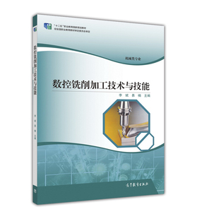 【出版社直供】数控铣削加工技术与技能 9787040437805 高等教育出版社