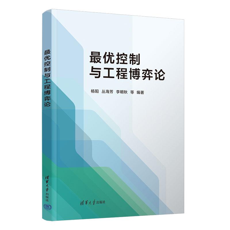 【直供】最优控制与工程博弈论 清华大学出版社 自动化 力学 计算机等相关领域高校师生和科研院所研究人员及技术人员阅读参考