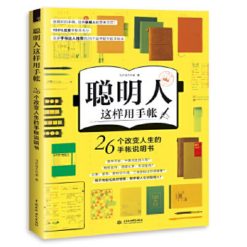 正版现货 聪明人这样用手帐26个改变人生的手帐本说明书 简笔画排版素材集 手账简笔画 入坑指南手帐书排版素材集插画书教程书籍怎么看?