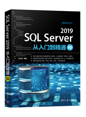 正版SQL Server 2019从入门到精通 视频教学chao值版 SQL语言基础应用 SQL Server2019数据库应用开发数据库数据表操作