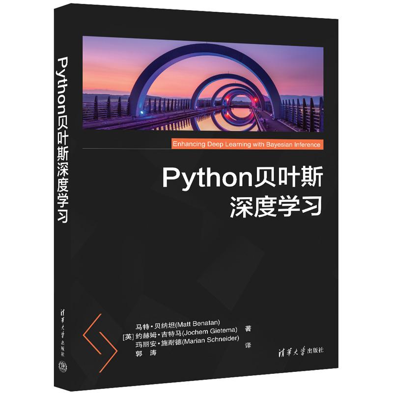【出版社直供】Python贝叶斯深度学习 [英] 马特·贝纳坦 著 清华大学出版社