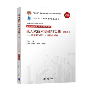 正版  嵌入式技术基础与实践 第6版 基于STM32L431微控制器 微课视频版王宜怀 清华大学出版社9787302585305
