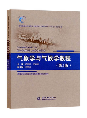 【出版社直供】气象学与气候学教程 第二版 葛朝霞 曹丽青等著 中国水利水电出版社 9787517079859
