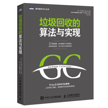 【直发】 垃圾回收的算法与实现 [日] 中村成洋，相川光 著；丁灵 译；竹内郁雄 校