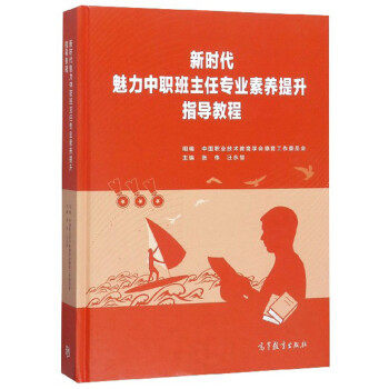 【出版社直供】新时代魅力中职班主任专业素养提升指导教程 9787040514155 高等教育出版社
