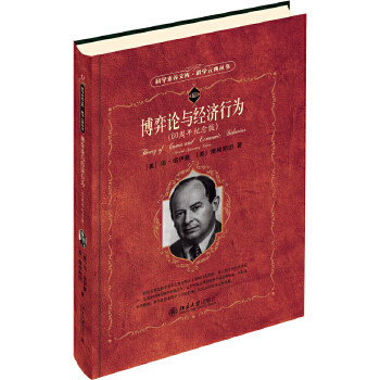 【出版社直供】博弈论与经济行为（60周年纪念版）图片