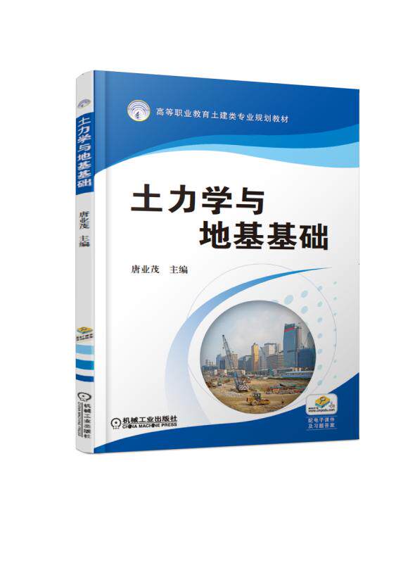 正版  土力学与地基基础 唐业茂 机械工业出版社书籍 教材 高职高专教材 建筑工程使用感如何?