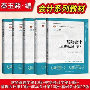 财务会计学第14十四版戴德明林钢财务管理学第十版王化成管理会计学第10版孙茂竹成本会计于富生基础会计第十二版朱小平教材
