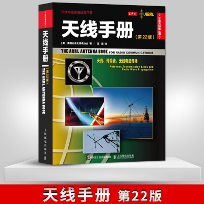 【人邮出版社直发】天线手册 第22版 现代天线理论与应用 实用天线设计与制作实例 射频技术等专业技术参考 业余无线电爱好者 天线