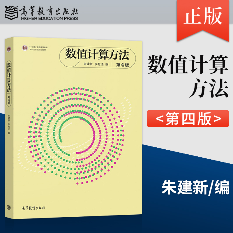 数值计算方法第四版