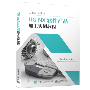 【直供】 UG NX 软件产品加工实例教程 高等职业技术院校相关专业的教材 工程技术人员和高等院校读者的自学教程 刘伟 著