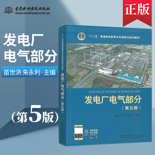 发电厂电气部分 第五版5版 苗世洪 朱永利 发电厂电气部分第五版 9787512372801 中国电力出版社