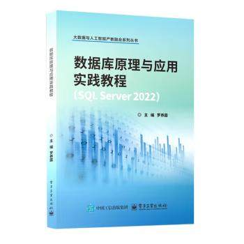 正版数据库原理与应用实践教程 SQL Server 2022 罗养霞 著 电子工业出版社 9787121494703