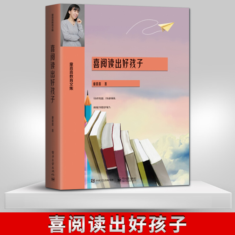 【直供】喜阅读出好孩子 培养儿童阅读兴趣书籍 提高儿童的阅读水平和写作水平提出了切实可行的意见和思路 童喜喜 著