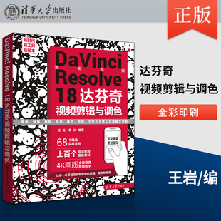 著 剪辑师等专业人士参考书籍 调色师 社 清华大学出版 罗沙 王岩 达芬奇视频剪辑与调色 Resolve DaVinci
