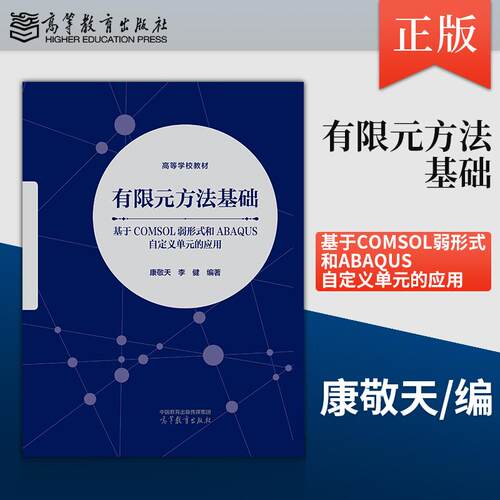 正版有限元方法基础 基于COMSOL弱形式和ABAQUS自定义单元的应用 康敬天 李健 高等教育出版社 9787040665826