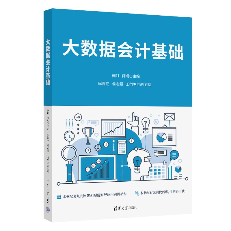 【出版社直供】大数据会计基础曹阳 肖刚 陈海艳 姜志超 王绍军 清华大学出版社9787302715184