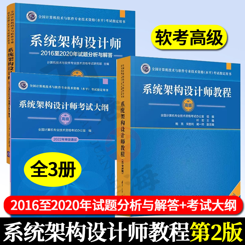 直供  系统架构设计师教程第2版+系统架构设计师2016至2020年试题分析与解答+大纲 计算机技术与软件技术资格考试计算机高级软考