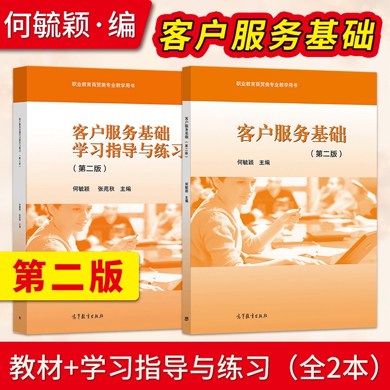 客户服务基础第二版+学习指导