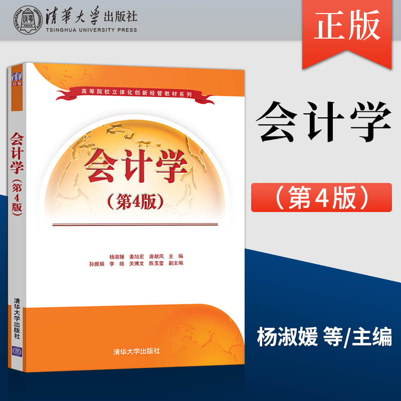 【出版社直供】会计学（第4版） 杨淑媛 姜旭宏 唐献凤 孙振娟 李皓 等 编 清华大学出版社 9787302584292