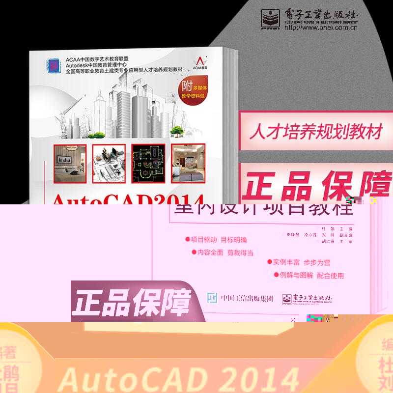 【出版社直供】 AutoCAD2014室内设计项目教程(全国高等职业教育土建类专业应用型人才培养规划教材) 杜娟 著作 大学教材大中专