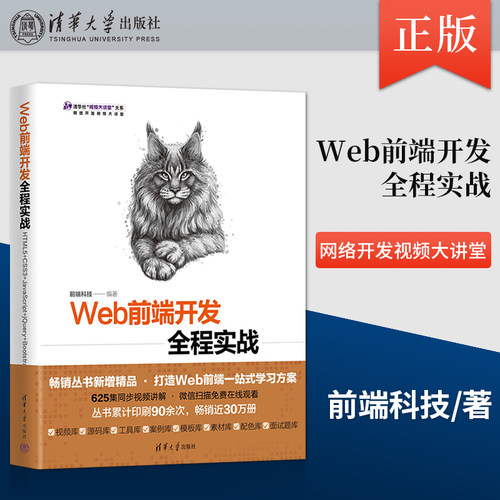 【出版社直供】Web前端开发全程实战HTML5+CSS3+JavaScript+jQuery+Bootstrap 网页设计制作教材书籍  项目开发入门书籍