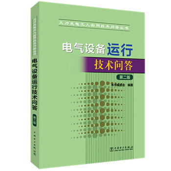 【直供】 电气设备运行技术问答 第二版 电力生产的专业基础知识及运行维护技能介绍书籍 中国电力出版社