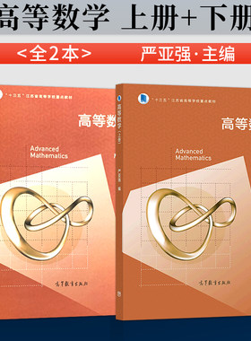 2本高等数学上册严亚强