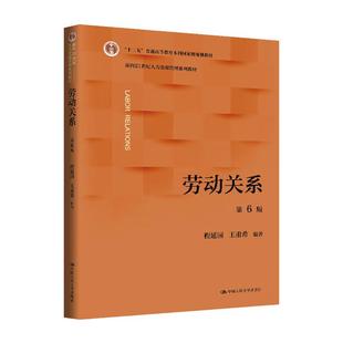 【出版社直供】劳动关系 第6版 第六版 程延园 王甫希 著 中国人民大学出版社 9787300344386