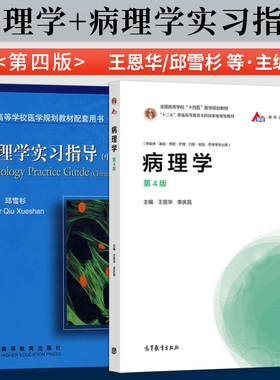 正版 病理学 第四版第4版 王恩华 李庆昌+病理学实习指导 邱雪杉（中英文对照） 高等教育出版社 9787040554106/9787040145816