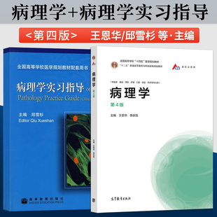 正版 病理学 第四版第4版 王恩华 李庆昌+病理学实习指导 邱雪杉（中英文对照） 高等教育出版社 9787040554106/9787040145816