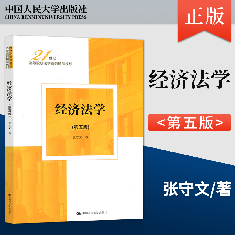 【出版社直供】经济法学 第五版第5版 张守文 著  中国人民大学出版社 9787300311197
