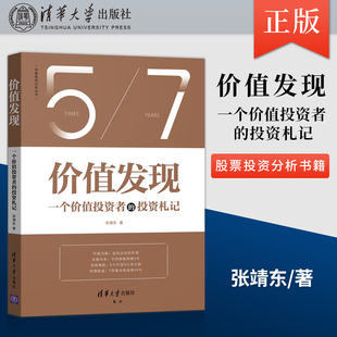 社直供 出版 投資札記 價(jià)值發(fā)現(xiàn) 復(fù)盤股票投資分析技術(shù)書籍 一個(gè)價(jià)值投資者 張靖東 社 清華大學(xué)出版 長線持續(xù)收益方法