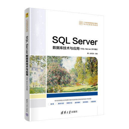 【出版社直供】SQL Server数据库技术与应用 SQL Server 2019版 赵明渊 编著 清华大学出版社 9787302605614