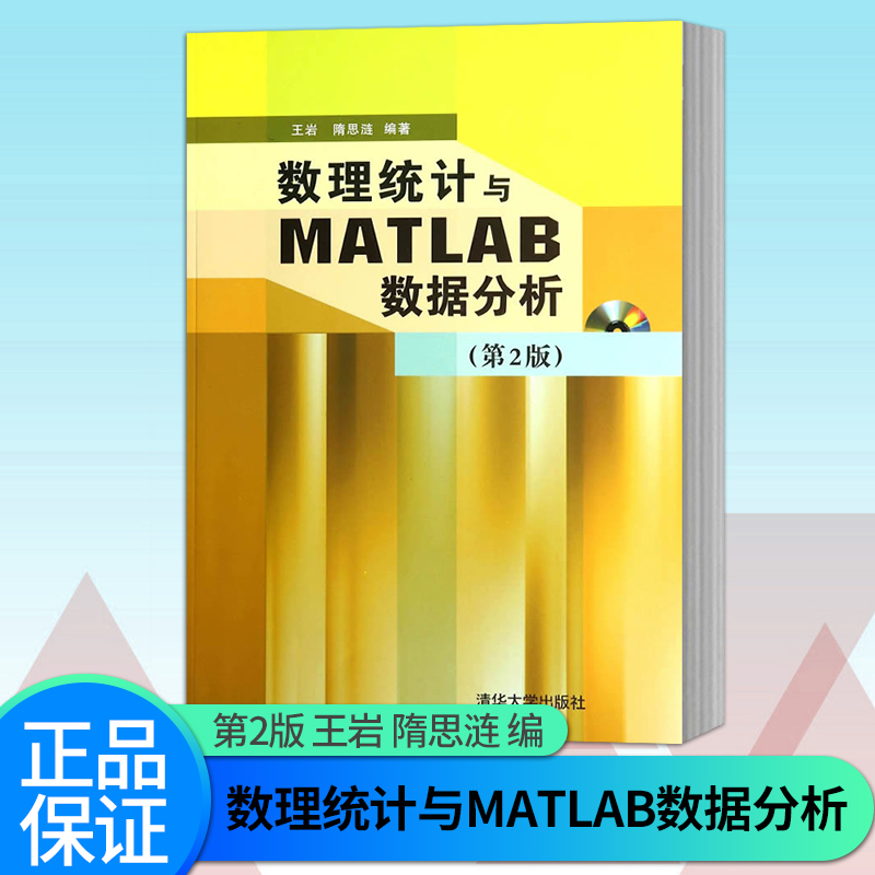 【出版社直供】数理统计与MATLAB数据分析 第2版 第二版 配光盘 参数估计 假设检验 方差分析 回归分析 正交试验 自学本