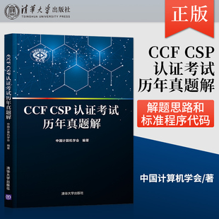 CSP认证考试历年真题解 中国计算机学会 编著 正版 社 CCF 清华大学出版 9787302592792 现货