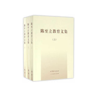 【出版社直供】陈至立教育文集 9787040395839 高等教育出版社