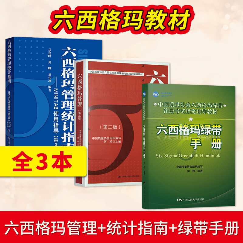 六西格玛管理第三版第3版+统计指南+绿带手册何桢中国质量协会六西格玛绿带/黑带注册考试辅导教材实践管理用书