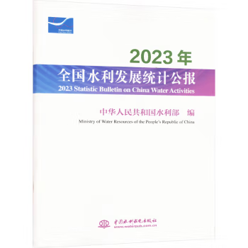 直供 2023年全国水利发展统计公报2023 Statistic Bulletin on China Water Activities 中华人民共和国水利部 中国水利水电出版社