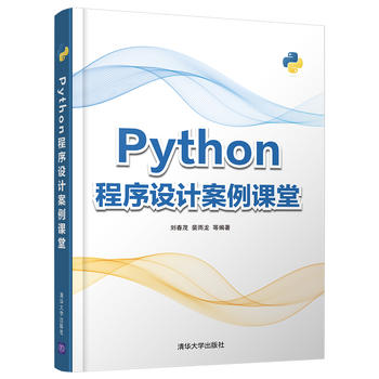 【出版社直供】Python程序设计案例课堂零基础学习python教程 Python编程语言程序开发设计计算机技术与互联网清华大学出版社