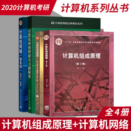 正版  计算机组成原理唐朔飞第2版教材+学习指导与习题解答+计算机网络第八版 谢希仁 教材+释疑与习题解答 共4本 考研计算机教材