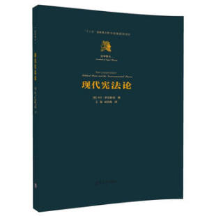 出版 清华大学出版 法学精义 卡尔·罗文斯坦 宪法宪政 现代宪法论 联邦制 宪法学教材 社直供 国际宪法学 宪法规范 社