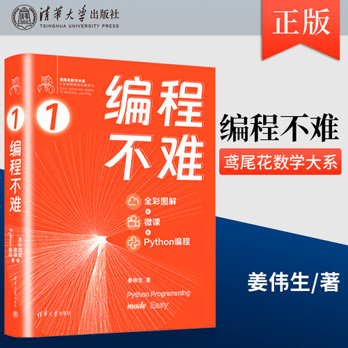 正版 编程不难 姜伟生 著 全彩图解 + 微课 + Python编程 鸢尾花数学大系：从加减乘除到机器学习 清华大学出版社