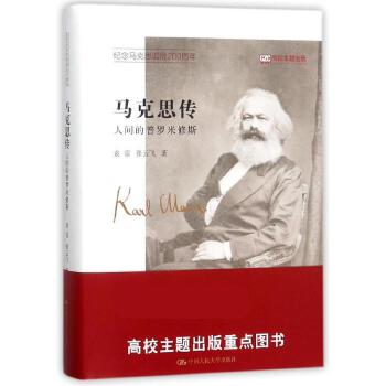 【出版社直供】马克思传——人间的普罗米修斯袁雷 张云飞 著9787300254944