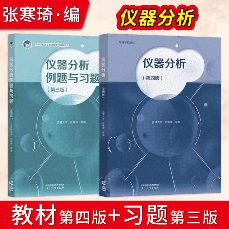 【直供】仪器分析 第四版 第4版 张寒琦 吉林大学 教材+仪器分析例题与习题 第三版 高等教育出版社 9787040646344/9787040656015