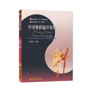 正版 舞蹈编导学 金秋+中国舞蹈编导教程 孙天路 大学本科舞蹈专业教材 高等教育出版社